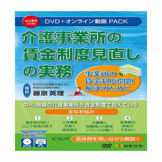 介護事業所の賃金制度見直しの実務  V245 【直送品】 返品・キャンセル・他商品と同時購入は不可