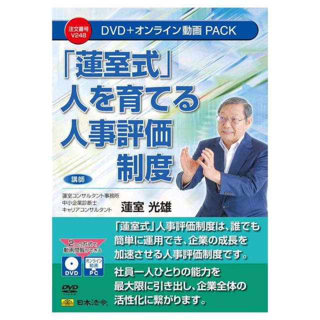 「蓮室式」人を育てる人事評価制度 V248 【直送品】 返品・キャンセル・他商品と同時購入は不可 