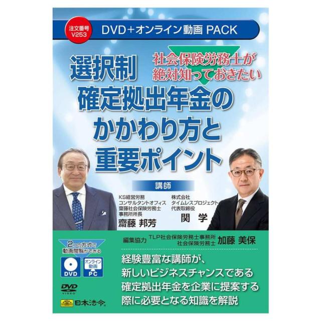 社会保険労務士 選択制確定拠出年金のかかわり方と重要ポイント 【直送品】 返品・キャンセル・他商品と同時購入は不可