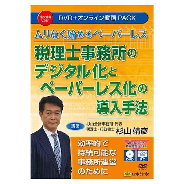税理士事務所デジタル・ペーパーレス化導入手法DVD・動画パック 【直送品】 返品・キャンセル・他商品と同時購入は不可 
