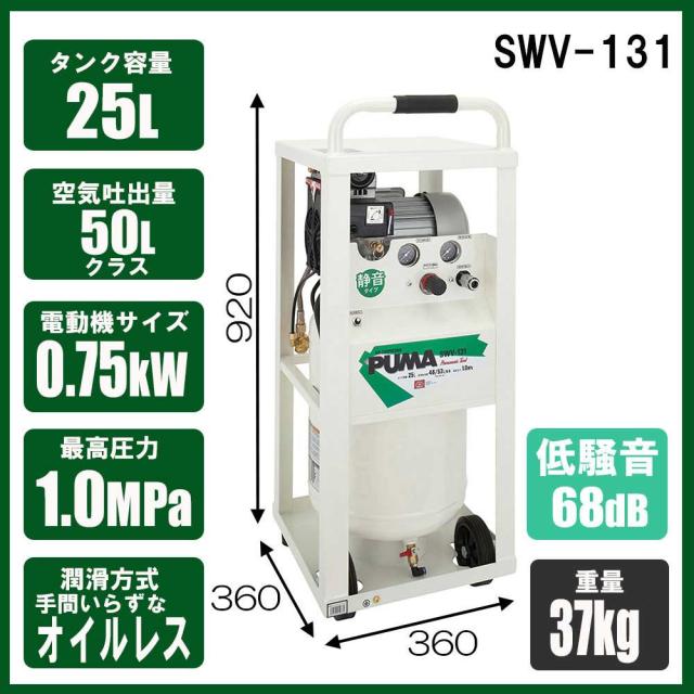 縦型エアコンプレッサ SWV-131 【直送品】 返品・キャンセル・他商品と同時購入は不可_1
