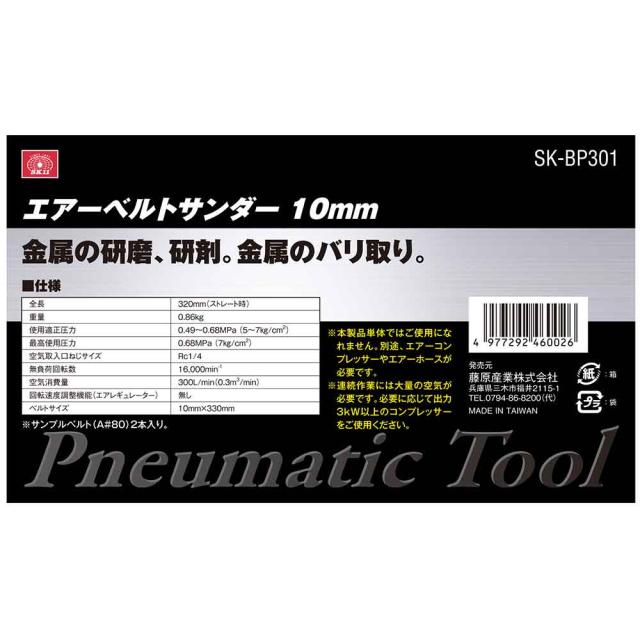エアーベルトサンダー BP SK-BP301 【直送品】 返品・キャンセル・他商品と同時購入は不可_3