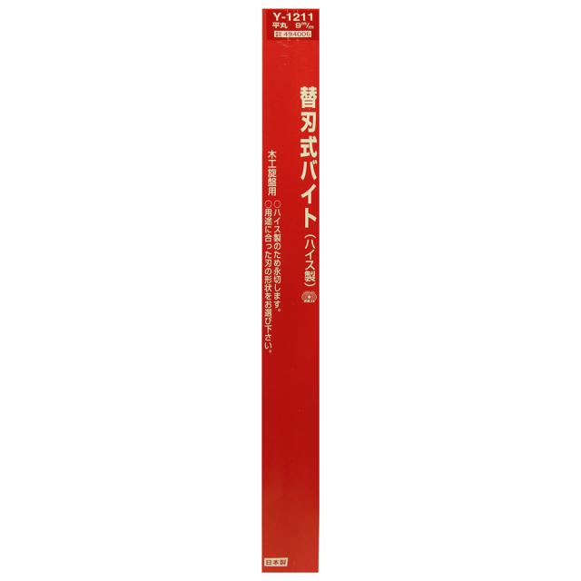 替刃式手バイト 平丸 9mm Y-1211 【直送品】 返品・キャンセル・他商品と同時購入は不可_3
