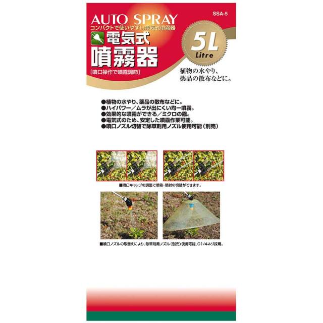 電気式噴霧器 5L ssa-5 園芸用 電気式噴霧器 5L SSA-5 メーカー直送