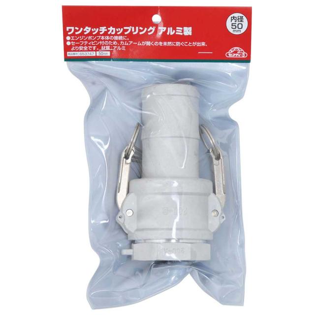 ワンタッチカップリングアルミ 50MM 【直送品】 返品・キャンセル・他商品と同時購入は不可_1