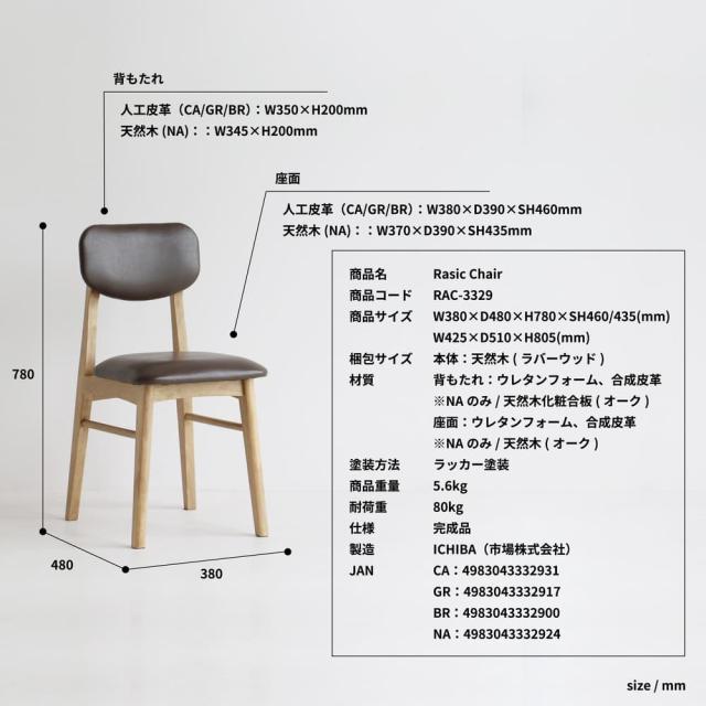 ダイニングチェア ラシックチェア RAC-3329BR 【直送品】 返品・キャンセル・他商品と同時購入は不可