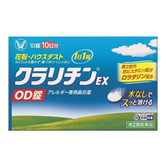 スイッチｏｔｃ 第2類医薬品 クラリチンｅｘ ｏｄ錠 口腔内崩壊錠 １０錠 発送まで7 11日程の通販はau Pay マーケット サンドラッグ Com
