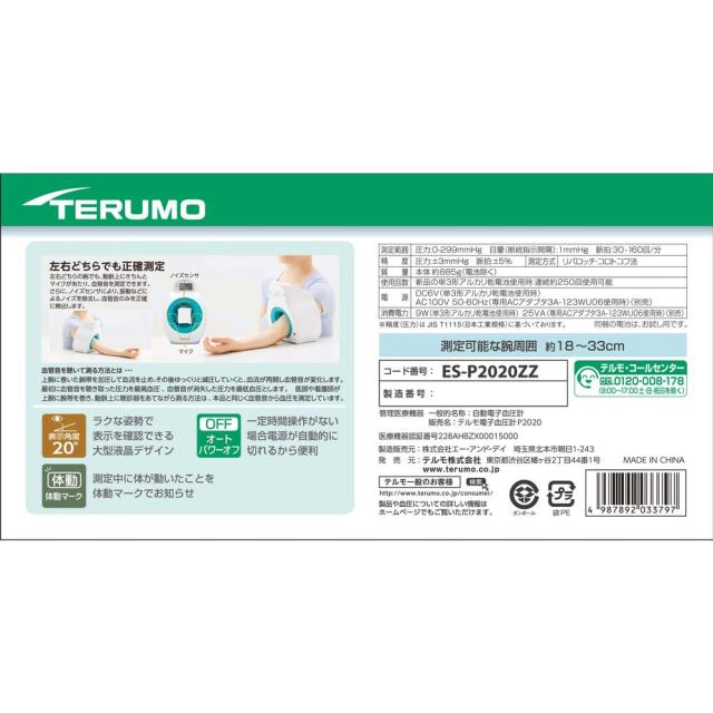 【管理医療機器】アームイン TM 血圧計 テルモ 電子血圧計 P2020