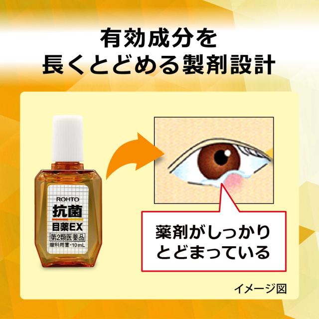 第2類医薬品】ロート製薬ロート抗菌目薬EX10ML【セルフメディ