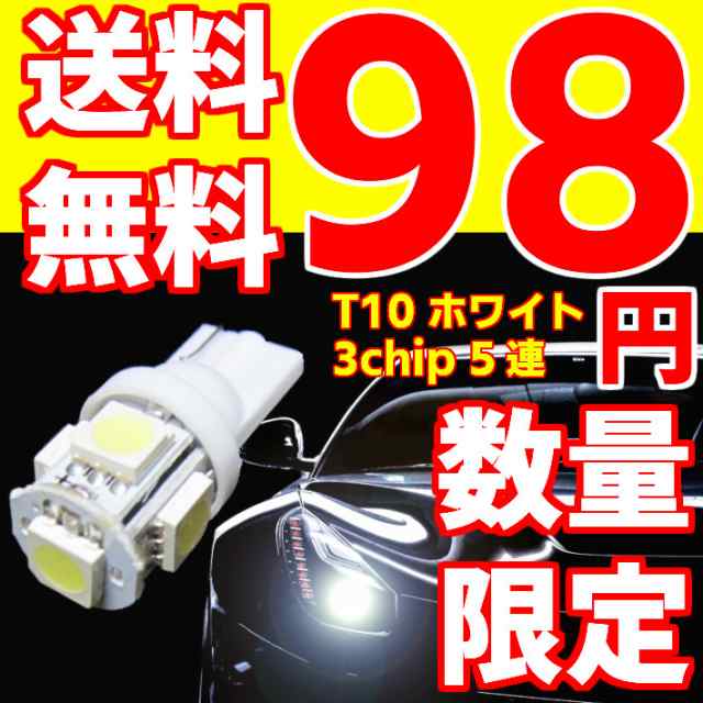 なんと98円】税込!! 送料無料 T10 LED 5連 15連相当 累計販売数30万個突破 超純白 コンパクト設計 ポジション ルーム ナンバー メータの通販はau  PAY マーケット - グラムインターナショナル