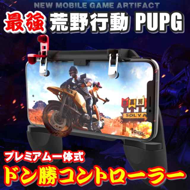 送料無料 ドン勝つ 荒野行動 トリガー式 一体型コントローラー 荒野行動 Pubg Iphone Android 多機種対応 調節可 移動 照準 連射 ドン勝の通販はau Pay マーケット グラムインターナショナル