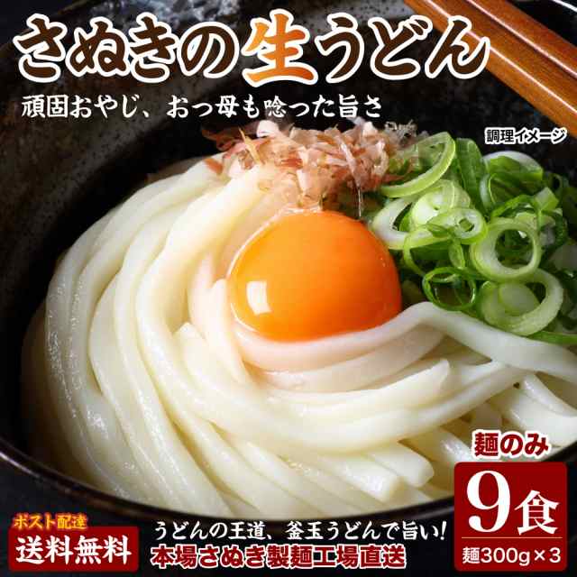 送料無料 讃岐生うどん9食セット（300g(3食)×3袋）普通麺 麺のみ [ﾒｰﾙ便] ポイント消化 期間限定 食品 通販 お試し セール  の通販はau PAY マーケット - 築地ばんや