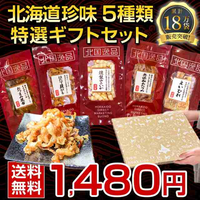 ギフト おつまみ 珍味 【北海道.5種類の珍味詰め合わせギフトセット.】高級 豪華 個別包装 お取り寄せグルメ セット【K02】の通販はau PAY  マーケット - 北海道産直グルメぼーの