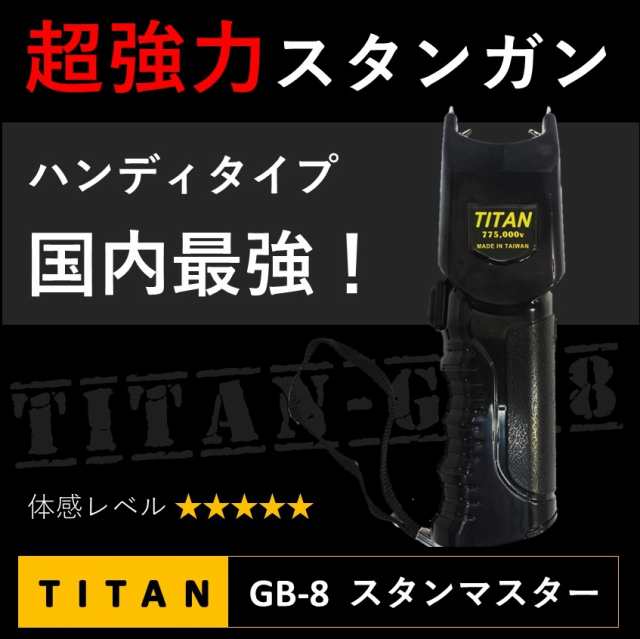 国内最強スタンガン Titan Gb8 タイタン スタンマスター 送料無料 最安値 今すぐかんたんに出来る防犯対策 護身グッズ 防犯グッズ 一人暮の通販はau Pay マーケット 杜の都のセキュリティショップ