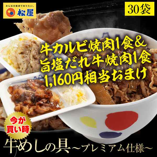 800円offクーポン配布中 期間限定牛カルビ焼肉1食 旨塩だれ焼肉1食おまけ 松屋 新牛めしの具 プレミアム仕様 30個セット 牛の通販はau Pay マーケット 松屋フーズ