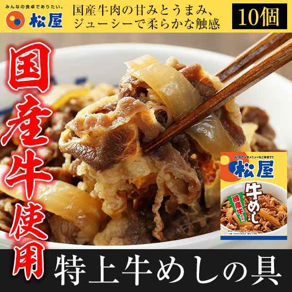 松屋 国産牛めしの具10パックセット 送料無料 肉 送料無料 惣菜の通販はau Pay マーケット 松屋フーズ