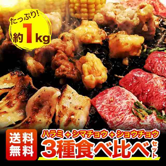 3種類焼肉1キロセット 即日発送 ハラミ500g シマチョウ250ｇ ショウチョウ250g 送料無料 大阪 牛肉の通販はau Pay マーケット 博多もつ鍋と餃子 マイニチトッカ