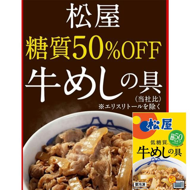 松屋 糖質50％オフ 牛めしの具 30個セット 糖質50％オフ！牛めしの具 183725