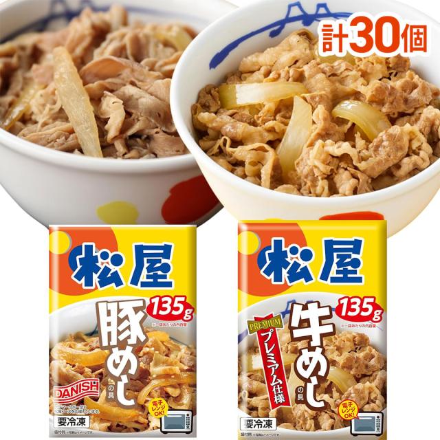 松屋 ギュウブタセット 30個 牛めし 豚めし 牛めしの具 豚めしの具 松屋人気No1牛めしと豚めしのセット商品 183964 
