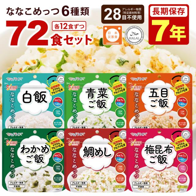 マジックライス ななこめっつ 12食多彩セットJ ×6セット（72食） 7年保存 非常食 保存食 米 ご飯 長期保存 アルファ化米 サタケ