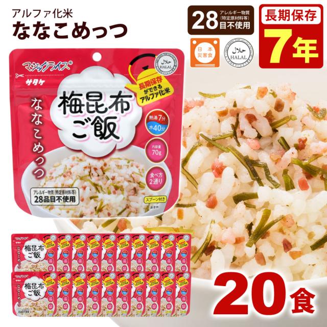 サタケ マジックライス ななこめっつ 塩昆布ご飯 20食入1ケース