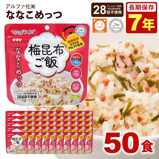 サタケ マジックライス ななこめっつ 塩昆布ご飯 50食入1ケース