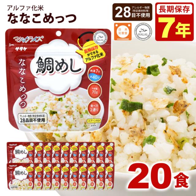 サタケ マジックライス ななこめっつ 鯛めし 20食入1ケース