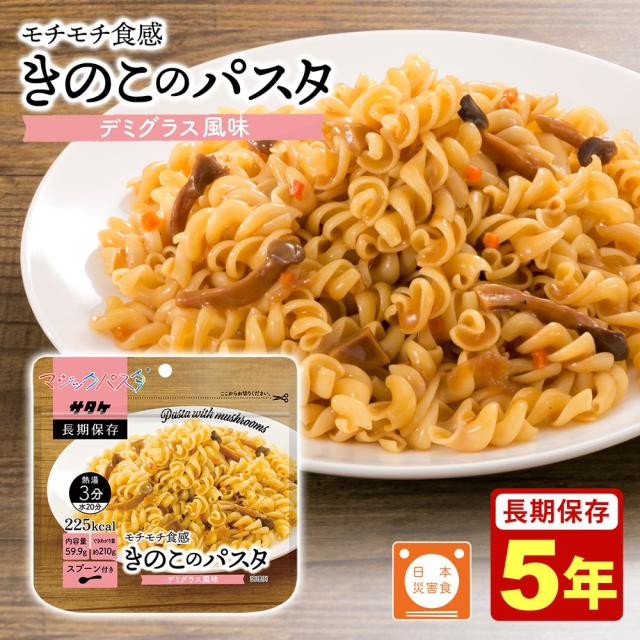 マジックパスタ きのこのパスタ（デミグラス風味） 5年保存 保存食 マジックパスタ サタケ 4531717510026 