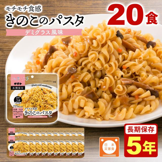 マジックパスタ きのこのパスタ（デミグラス風味） 20食入1ケース 5年保存 保存食 マジックパスタ サタケ 4531717510026