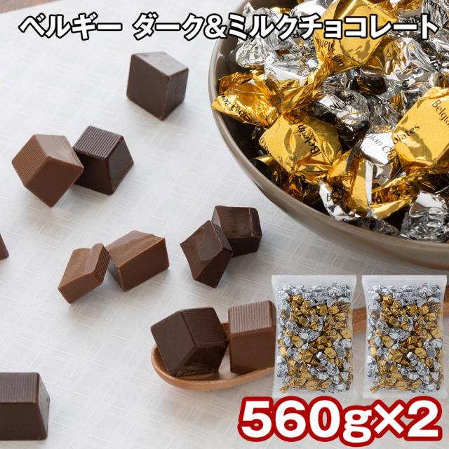 ベルギー ダーク＆ミルクチョコレート 560g×2 チョコレート 詰め合わせ 個包装 本場ベルギーのチョコレート。味が濃厚で口どけはとてもなめらか 5870041