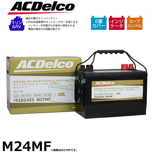 マリン用バッテリー ボイジャー 船舶用 ディープサイクルバッテリー RV用 キャンピングカー ACデルコ ACD-M24MF