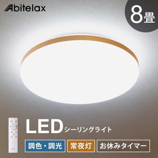 LEDシーリングライト 8畳用 調光 調色 常夜灯 おやすみタイマー リモコン付き 北欧 おしゃれ Abitelax ALC-08B