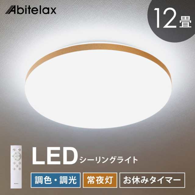 LEDシーリングライト 12畳用 調光 調色 常夜灯 おやすみタイマー リモコン付き 北欧 おしゃれ Abitelax ALC-12B