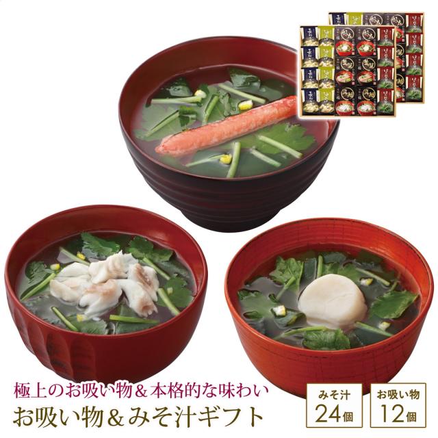 お吸い物＆みそ汁ギフト カタログギフト 贈り物 プレゼント 美味心 極