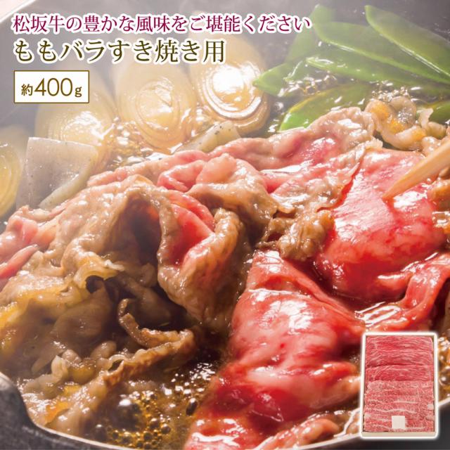 もも薔薇鋤焼き用(約400g) 商品目録差し上げ物 差し上げ物 差し上げ物 松阪牛
