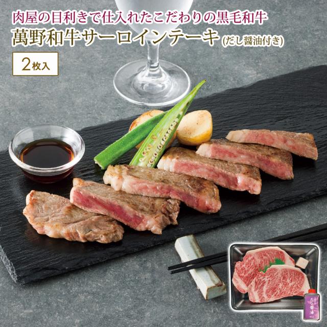 萬野和牛サーロインテーキ2枚＆だし醤油セット カタログギフト 贈り物 プレゼント 萬野和牛