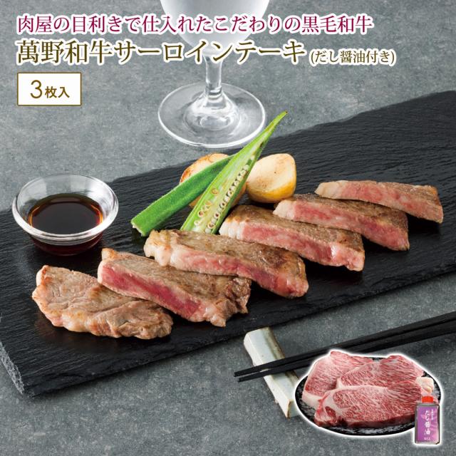 萬野和牛サーロインテーキ3枚＆だし醤油セット カタログギフト 贈り物 プレゼント 萬野和牛