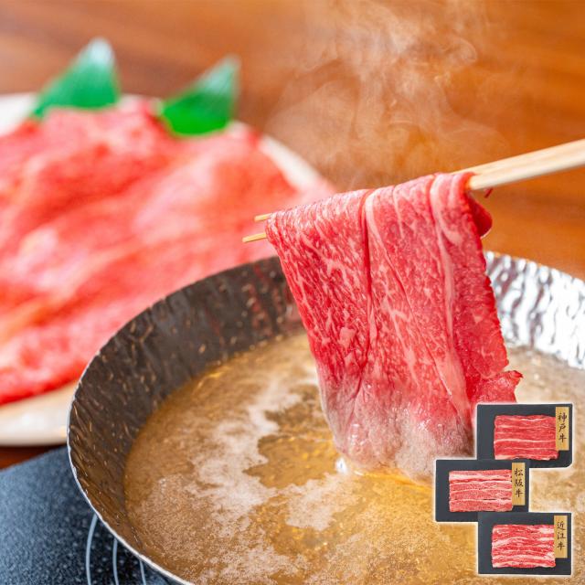 神戸牛・松阪牛・近江牛バラスライス 産直品 お土産 ギフト プレーリードッグ ファーム