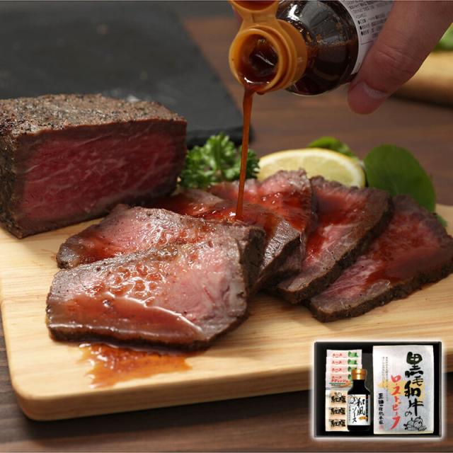 黒毛和牛のローストビーフ 産直品 お土産 ギフト 三田屋総本家