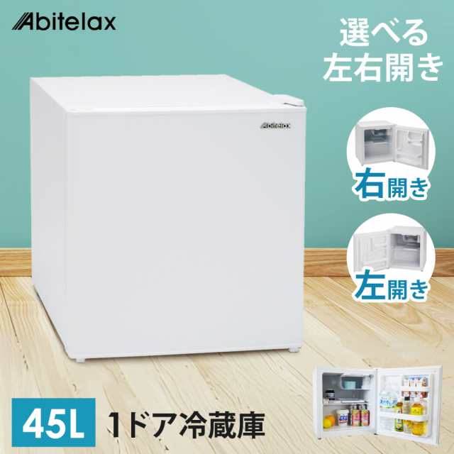冷蔵庫 45L 1ドア 左開きドア 小型 コンパクト 1ドア冷蔵庫 小型冷蔵庫 セカンド冷蔵庫 一人暮らし Abitelax AR49Lの通販は