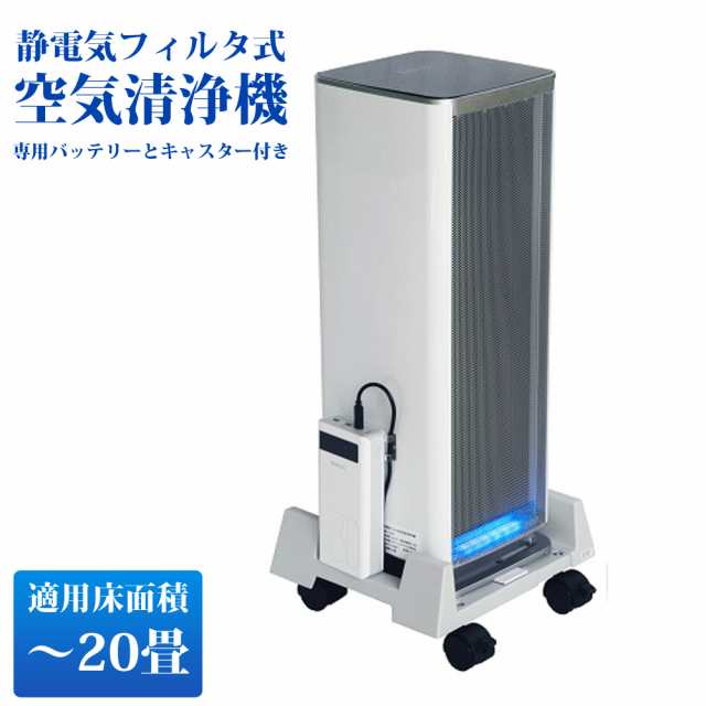 空気清浄機 Belle Air ベルエール コードレス 充電式 20畳まで Co2センサー搭載 静電気フィルタ式 フィルタ交換不要 グリーンコアテック  空気清浄機