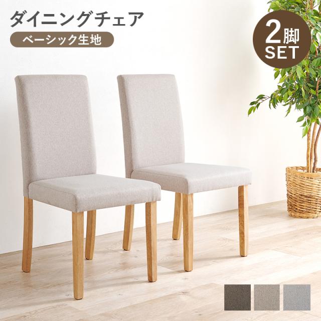 ダイニングチェア（ベーシック） インテリア 家具 リビング ハイバック BC-8520LGY