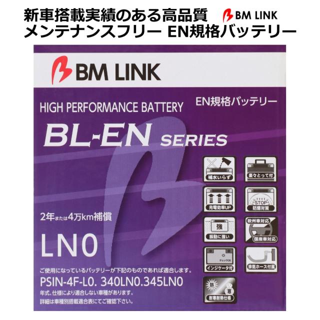 EN規格バッテリー 2年または4万キロ補償 スマートハンドル インジケーターアイキャッチ 欧州/国産車対応 BM LINK BL-EN LN0 の通販は