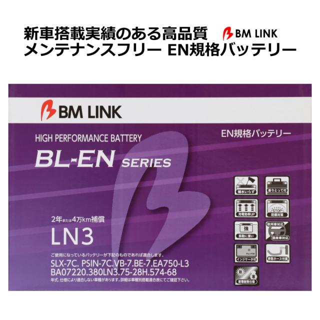 EN規格バッテリー 2年または4万キロ補償 スマートハンドル インジケーターアイキャッチ 欧州/国産車対応 BM LINK BL-EN LN3