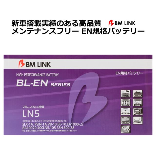 EN規格バッテリー 2年または4万キロ補償 スマートハンドル インジケーターアイキャッチ 欧州/国産車対応 BM LINK BL-EN LN5