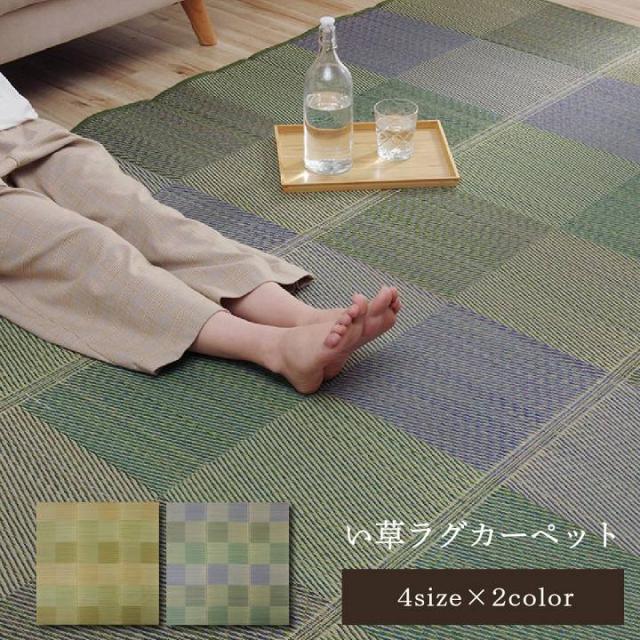ラグ 正方形 い草 自然素材 クッション性 撥水 防ダニ 滑り止め加工 抗菌防臭 消臭 約4.5畳 約240×240cm クッション性・機能性に優れたい草ラグ