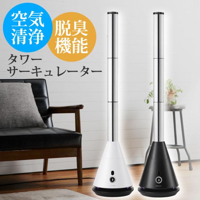 タワーサーキュレーター 空気清浄・脱臭機能付 マルチエアースリムサーキュレーター Chrester COOL-AE-001W