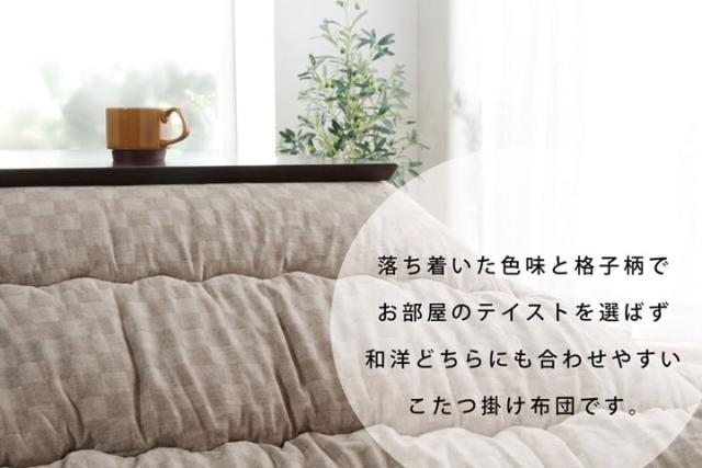 こたつ布団 単品 ふっくら 日本製 格子柄 シンプル 長方形 約205×345cm 格子柄のシンプルな日本製こたつ布団_1