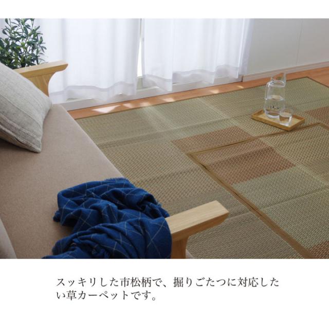 堀こたつ 掘りごたつ 堀り 炬燵 い草 ラグ 敷 市松 くり抜き 付属 連結 約191×250cm（中抜き:約90×120cm） 掘りごたつ専用、くり抜きタイプのい草ラグ_1