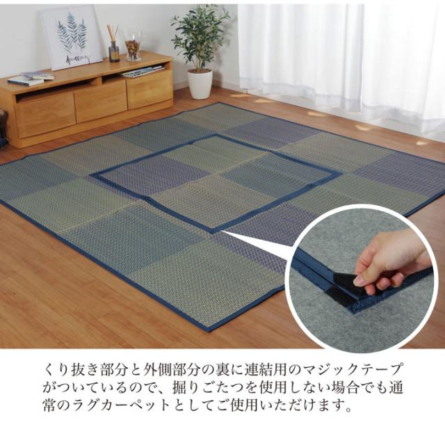 堀こたつ 掘りごたつ 堀り 炬燵 い草 ラグ 敷 市松 くり抜き 付属 連結 約191×250cm（中抜き:約90×120cm） 掘りごたつ専用、くり抜きタイプのい草ラグ_2